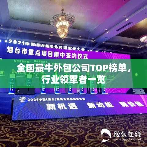 全國(guó)最牛外包公司TOP榜單,行業(yè)領(lǐng)軍者一覽
