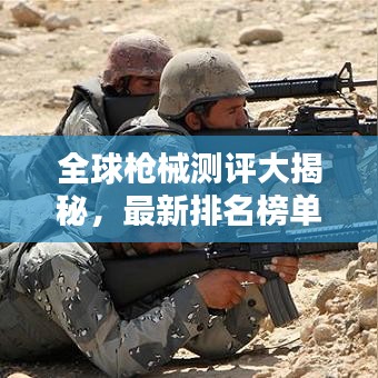 全球槍械測(cè)評(píng)大揭秘,最新排名榜單出爐!