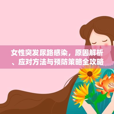 女性突發尿路感染,原因解析、應對方法與預防策略全攻略