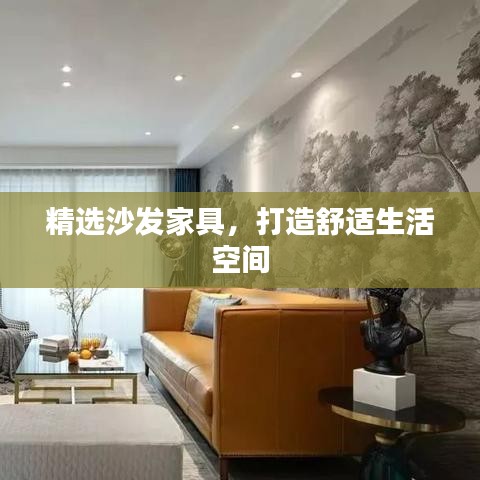 精選沙發家具,打造舒適生活空間
