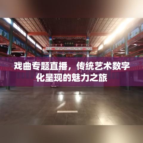 戲曲專題直播,傳統(tǒng)藝術(shù)數(shù)字化呈現(xiàn)的魅力之旅