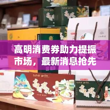 高明消費券助力提振市場,最新消息搶先看!