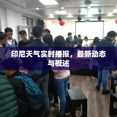 印尼天氣實時播報,最新動態與概述