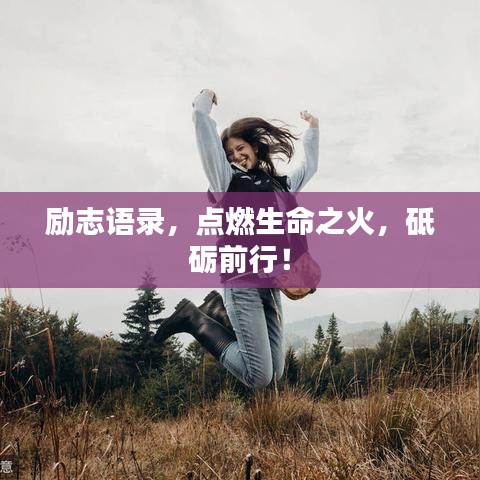 勵志語錄,點燃生命之火,砥礪前行!