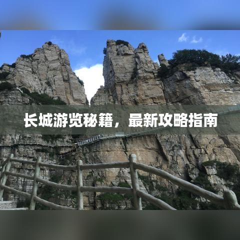 長城游覽秘籍,最新攻略指南