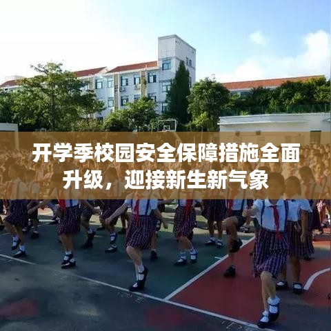 開學季校園安全保障措施全面升級,迎接新生新氣象