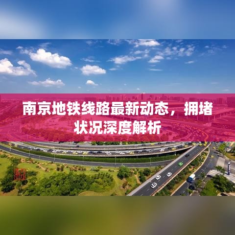 南京地鐵線(xiàn)路最新動(dòng)態(tài),擁堵?tīng)顩r深度解析