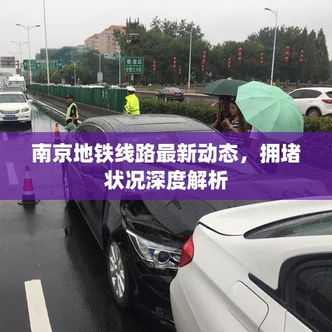 南京地鐵線(xiàn)路最新動(dòng)態(tài),擁堵?tīng)顩r深度解析