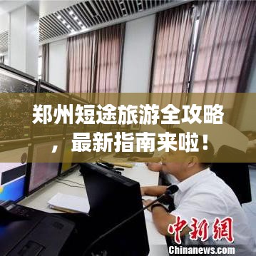 鄭州短途旅游全攻略,最新指南來啦!
