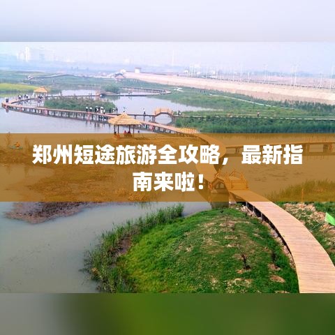 鄭州短途旅游全攻略,最新指南來啦!