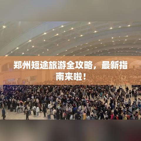 鄭州短途旅游全攻略,最新指南來啦!