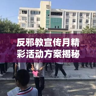 反邪教宣傳月精彩活動方案揭秘,深化防范意識,共建和諧社會