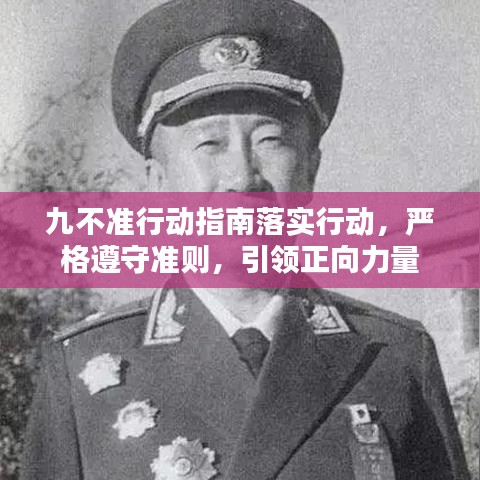 九不準(zhǔn)行動(dòng)指南落實(shí)行動(dòng)，嚴(yán)格遵守準(zhǔn)則，引領(lǐng)正向力量