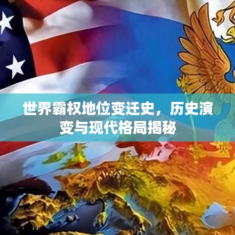 世界霸權地位變遷史,歷史演變與現代格局揭秘