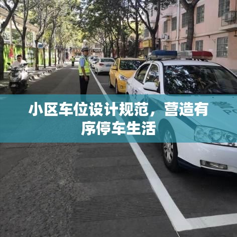 小區(qū)車位設(shè)計(jì)規(guī)范,營(yíng)造有序停車生活