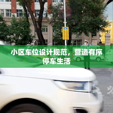 小區(qū)車位設(shè)計(jì)規(guī)范,營(yíng)造有序停車生活