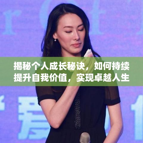 揭秘個人成長秘訣,如何持續提升自我價值,實現卓越人生飛躍!