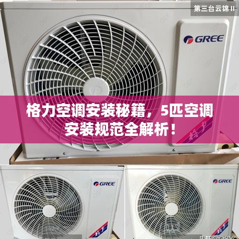 格力空調安裝秘籍,5匹空調安裝規范全解析!