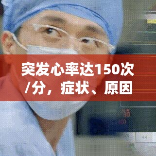 突發心率達150次/分，癥狀、原因與應對措施全解析