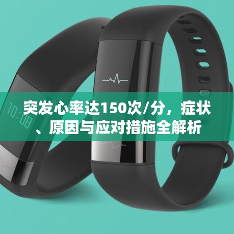 突發心率達150次/分,癥狀、原因與應對措施全解析