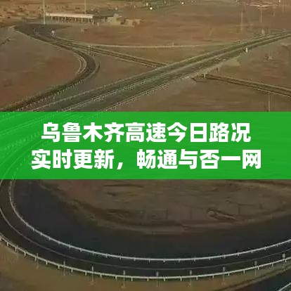 烏魯木齊高速今日路況實時更新,暢通與否一網打盡