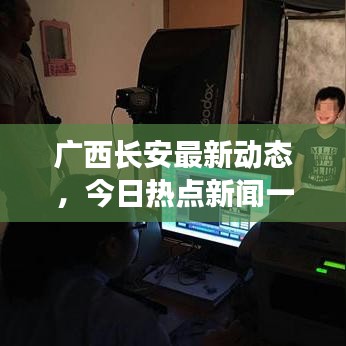 廣西長(zhǎng)安最新動(dòng)態(tài),今日熱點(diǎn)新聞一覽
