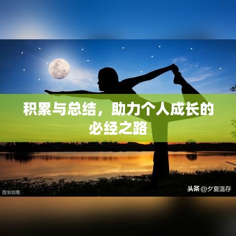 積累與總結(jié),助力個人成長的必經(jīng)之路