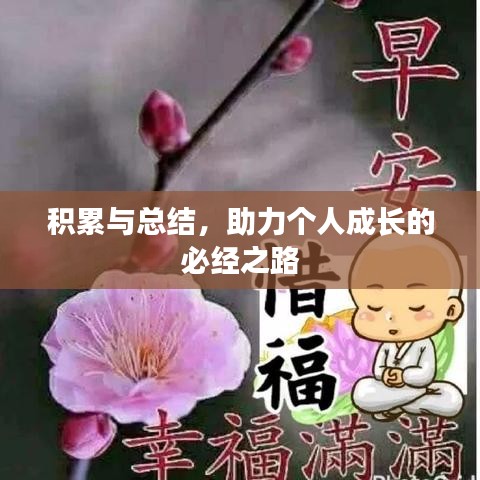 積累與總結,助力個人成長的必經之路