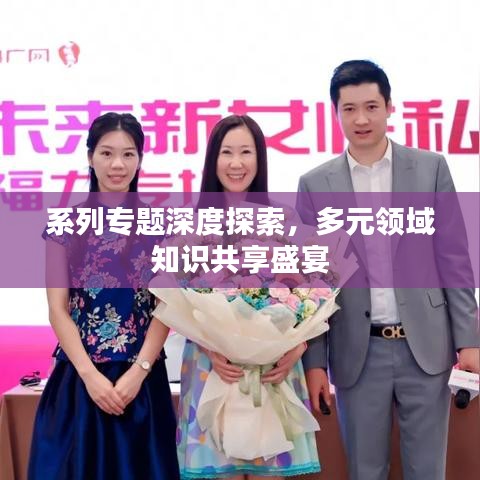 系列專題深度探索,多元領(lǐng)域知識(shí)共享盛宴
