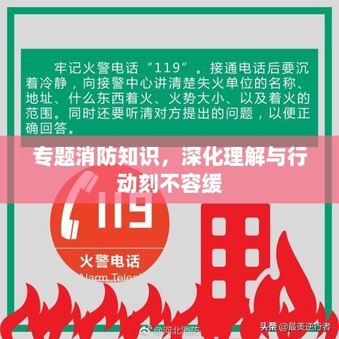 專題消防知識(shí)，深化理解與行動(dòng)刻不容緩