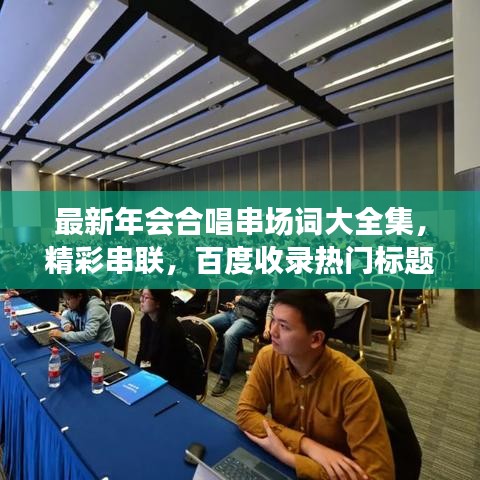 最新年會合唱串場詞大全集,精彩串聯(lián),百度收錄熱門標(biāo)題