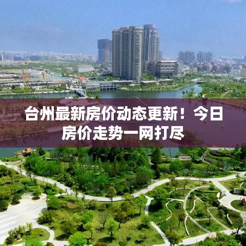 臺(tái)州最新房價(jià)動(dòng)態(tài)更新!今日房價(jià)走勢(shì)一網(wǎng)打盡