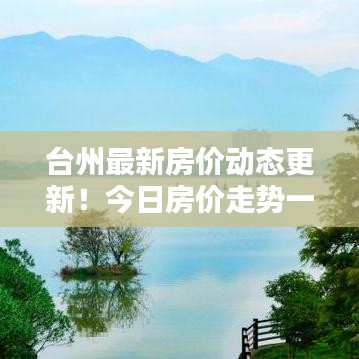 臺(tái)州最新房價(jià)動(dòng)態(tài)更新!今日房價(jià)走勢(shì)一網(wǎng)打盡