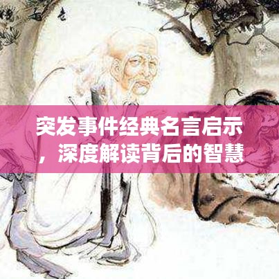 突發(fā)事件經(jīng)典名言啟示,深度解讀背后的智慧與價(jià)值