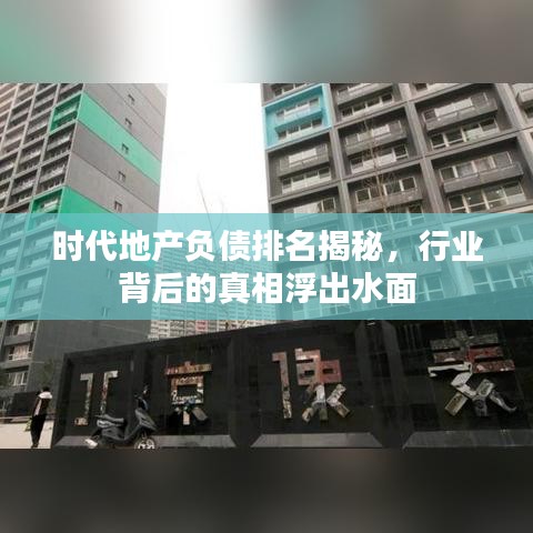 時代地產負債排名揭秘,行業(yè)背后的真相浮出水面