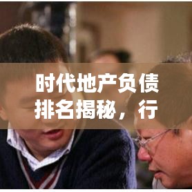 時代地產負債排名揭秘,行業(yè)背后的真相浮出水面