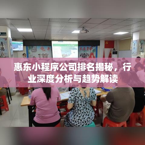 惠東小程序公司排名揭秘,行業深度分析與趨勢解讀