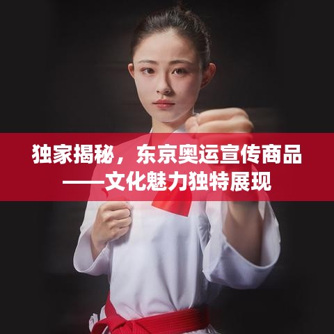 獨家揭秘,東京奧運宣傳商品——文化魅力獨特展現