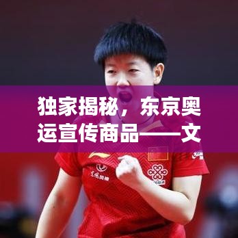 獨家揭秘,東京奧運宣傳商品——文化魅力獨特展現