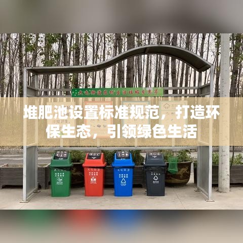 堆肥池設置標準規范,打造環保生態,引領綠色生活