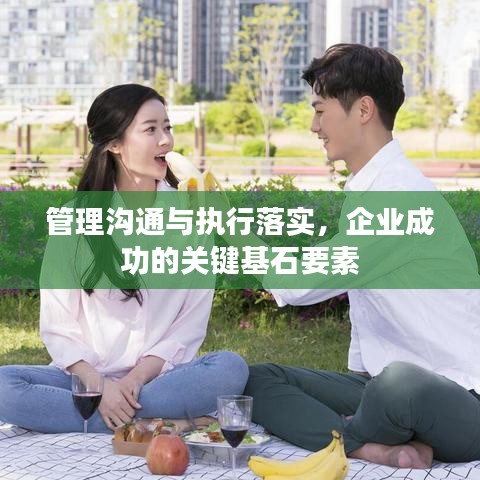 管理溝通與執行落實,企業成功的關鍵基石要素
