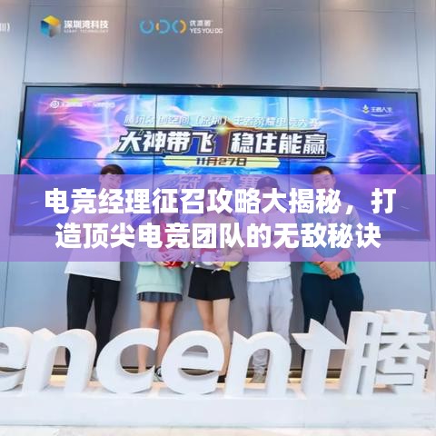 電競經理征召攻略大揭秘,打造頂尖電競團隊的無敵秘訣