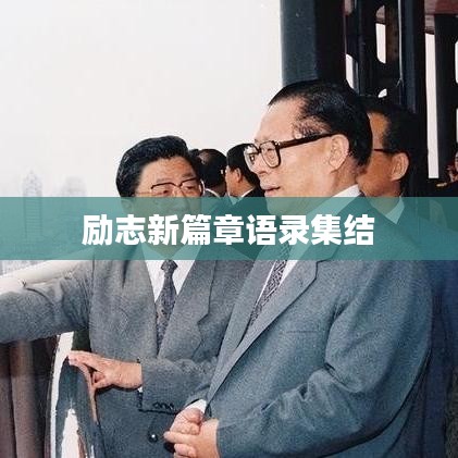 勵志新篇章語錄集結(jié)
