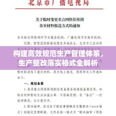 構建高效規范生產管理體系,生產整改落實格式全解析