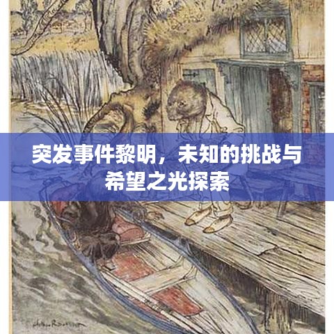 突發事件黎明，未知的挑戰與希望之光探索