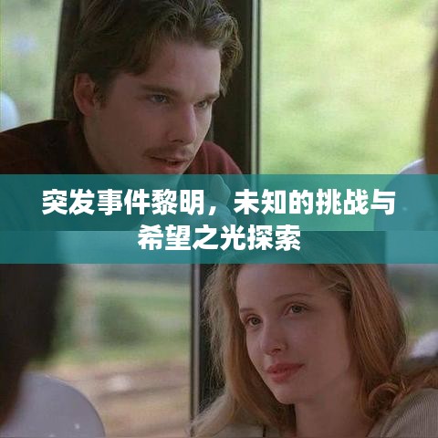 突發事件黎明,未知的挑戰與希望之光探索