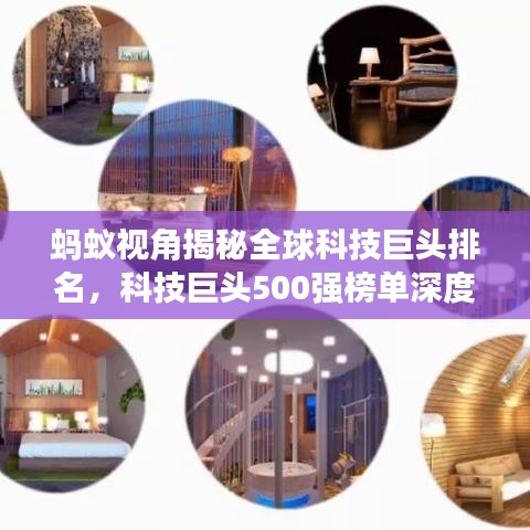 螞蟻視角揭秘全球科技巨頭排名,科技巨頭500強(qiáng)榜單深度解析