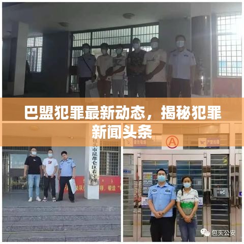 巴盟犯罪最新動態(tài),揭秘犯罪新聞頭條