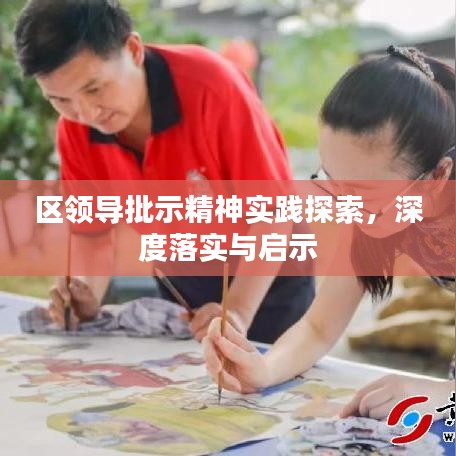 區領導批示精神實踐探索,深度落實與啟示