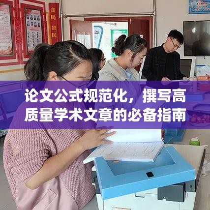 論文公式規范化,撰寫高質量學術文章的必備指南解析